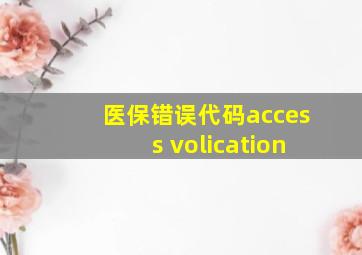 医保错误代码access volication